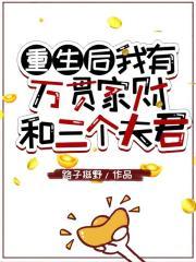 重生后我有万贯家财和三个夫君