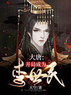 大唐:开局成为李世民李复李世民尉迟恭