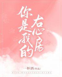 你是我的右心房