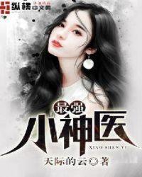 最强小神医