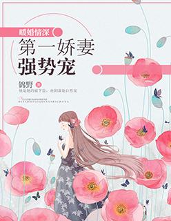 暖婚情深:第一娇妻强势宠
