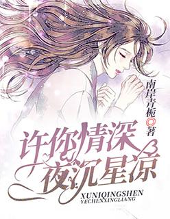 许你情深,夜沉星凉
