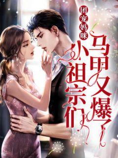 团宠妈咪:小祖宗们马甲又爆了