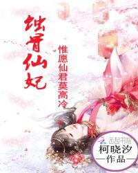 蚀骨仙妃:惟愿仙君莫高冷
