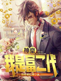 神豪:我是富二代