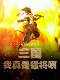 三国:我真是猛将啊