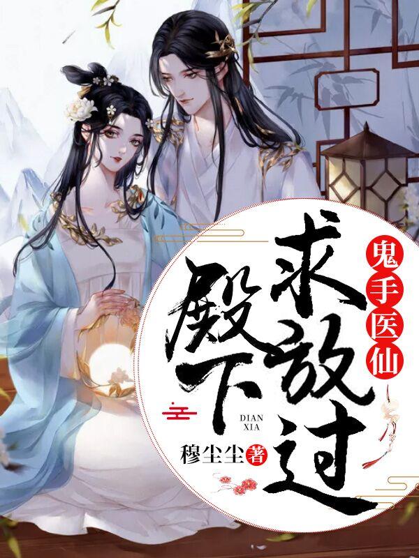 鬼手医仙:殿下,求放过