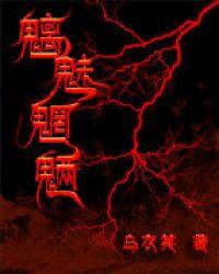 魑魅魍魉(鬼修)