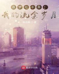 逐梦七十年:我的流金岁月