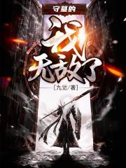 守墓的我无敌了