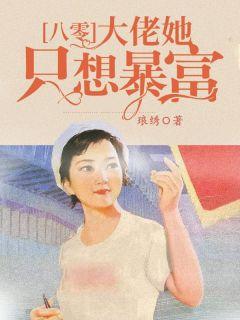 八零大佬:她只想暴富