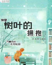 快穿：树叶的拥抱