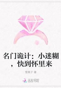 名门诡计:小迷糊,快到怀里来