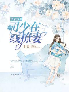 暖妻重生:司少在线撩妻顾暖司行慎