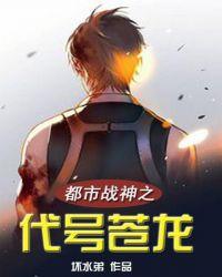 都市战神之代号苍龙