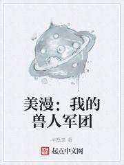 美漫:我的兽人军团