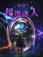 末日:超级商人