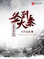 签到大秦从嫪毐开始