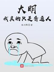 大明:我真的只是普通人