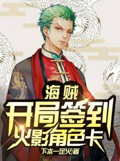 海贼:开局签到火影角色卡