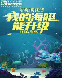 深海求生:我的海艇能升级