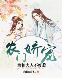 农门娇宠:丞相夫人不好惹