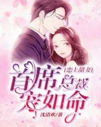 恋上甜妻,首席总裁宠如命