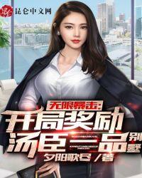 无限暴击：开局奖励汤臣一品别墅