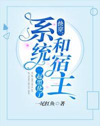 快穿:系统和宿主一起黑化了