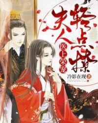 医上荣宠:夫人,轻点撩
