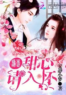 盛宠萌妻:甜心请入怀