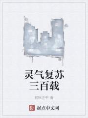 灵气复苏三百载