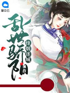 烽烟迷城,乱世骄阳聂骄阳蒋克城