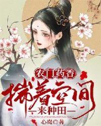农门药香:揣着空间来种田