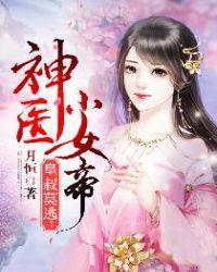 皇叔莫逃：神医小女帝