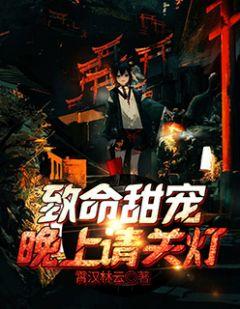 致命甜宠:晚上请关灯