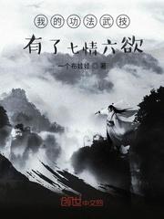 我的功法武技,有了七情六欲