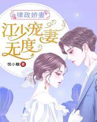 律政娇妻：江少宠妻无度