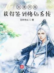 大唐开局:获得签到修仙系统