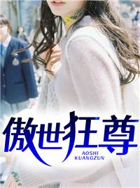 傲世狂尊陈朽苏秋雨