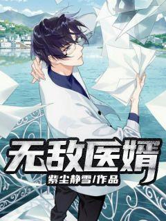 无敌医婿鲁北姚珃