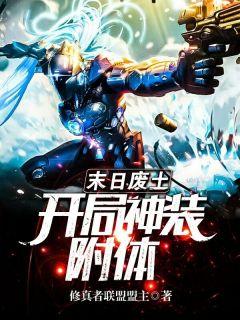 末日废土:开局神装附体张东胜云