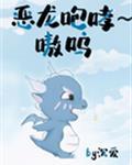 恶龙咆哮~嗷呜