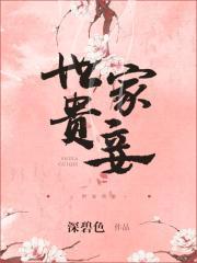 世家贵妾