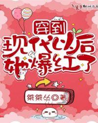 穿到现代以后她爆红了