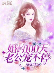 婚约100天:老公宠不停王宣宜宋庆