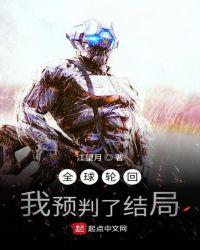全球轮回:我预判了结局