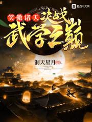 笑傲诸天:决战武学之巅