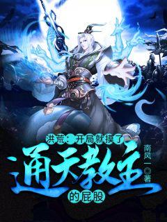 洪荒:开局就摸了通天教主的屁股?纪云云霄