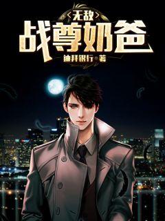 无敌战尊奶爸叶战天江沐雪